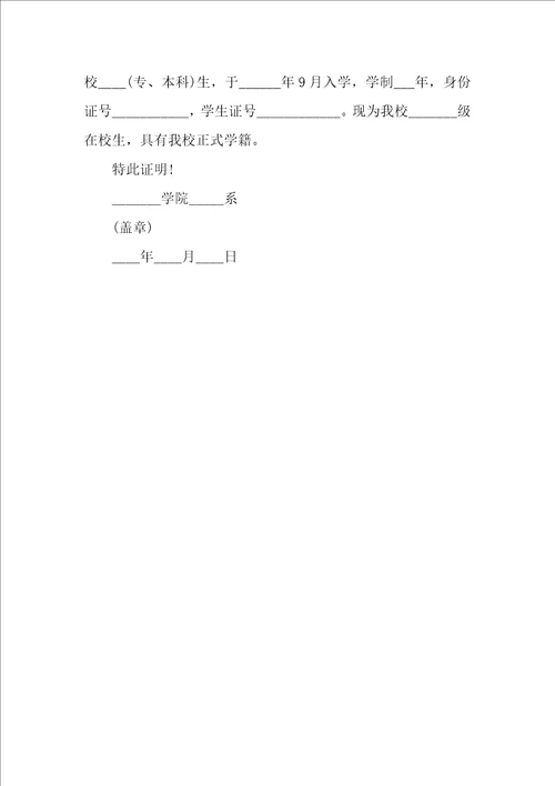 在校大学生学籍证明格式范本模板