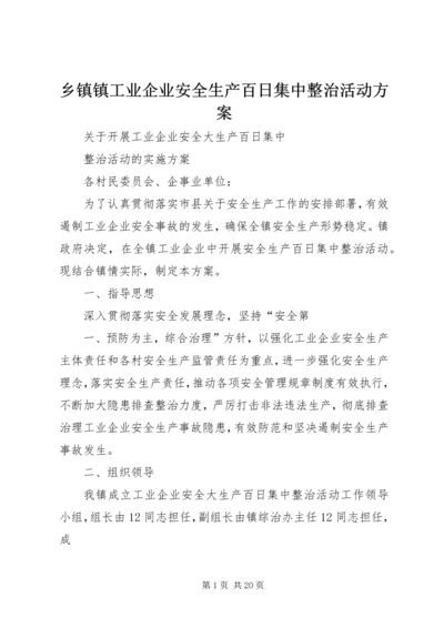 乡镇镇工业企业安全生产百日集中整治活动方案.docx