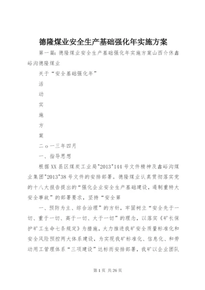 德隆煤业安全生产基础强化年实施方案.docx