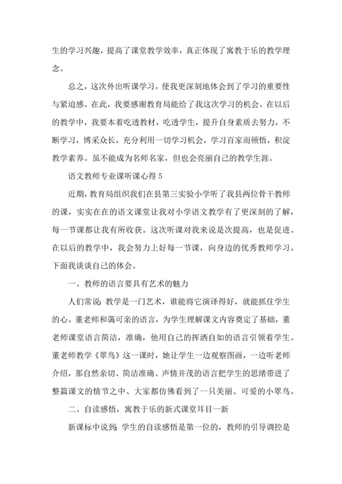 语文教师专业课听课心得五篇.docx