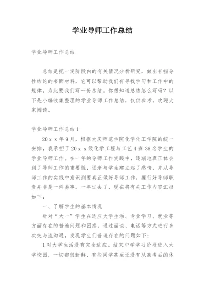 学业导师工作总结.docx