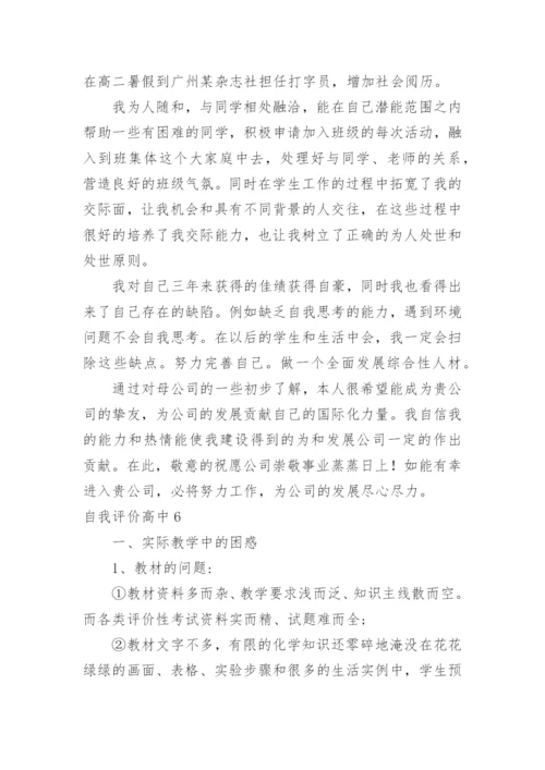 自我评价高中.docx