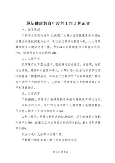 最新健康教育年度的工作计划范文.docx
