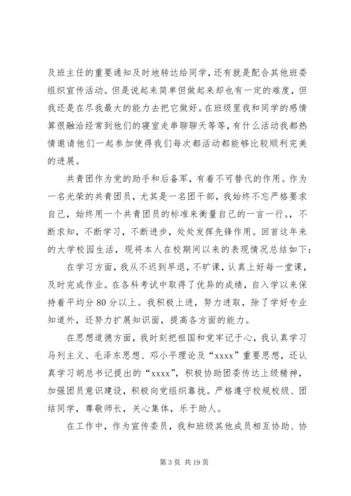 优秀团干部申请书 (3).docx