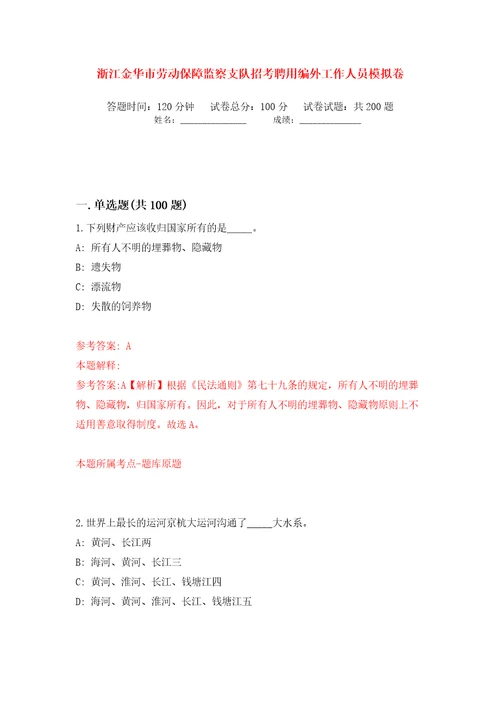 浙江金华市劳动保障监察支队招考聘用编外工作人员模拟卷第0次