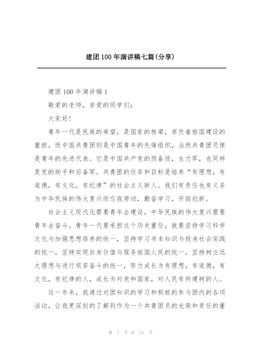 建团100年演讲稿七篇(分享).docx