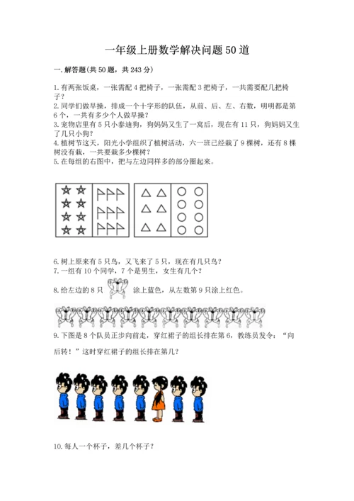 一年级上册数学解决问题50道附答案（突破训练）.docx