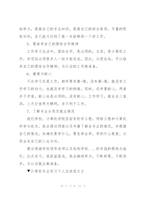 计算机专业实习个人总结范文.docx