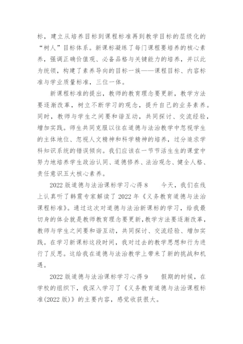 2022版道德与法治课标学习心得.docx