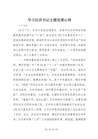 学习汪洋书记主题党课心得 (3).docx