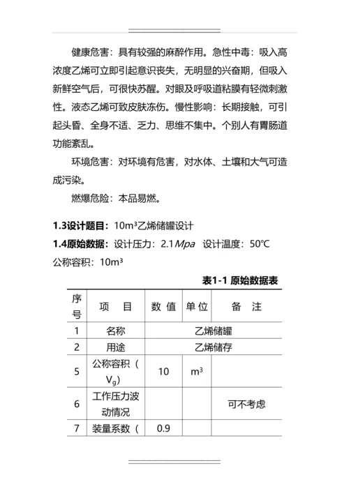 10立方米乙烯储罐课程设计.docx