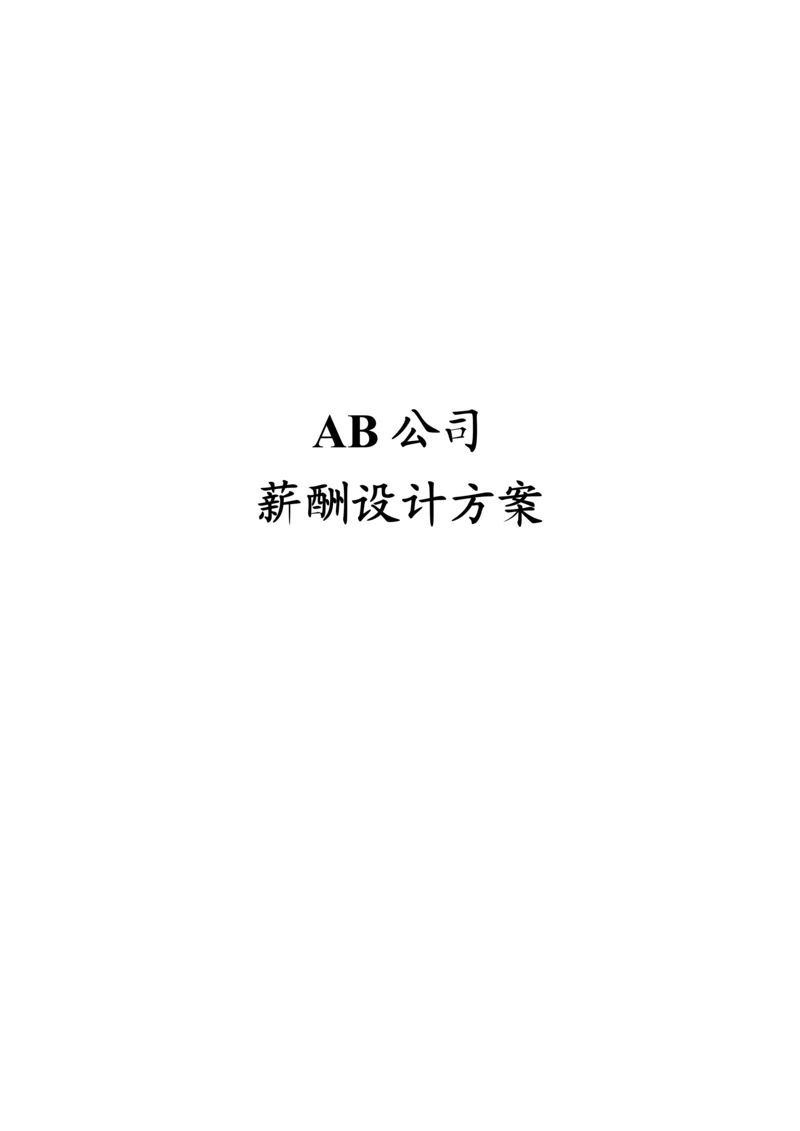 AB公司薪酬设计专题方案.docx