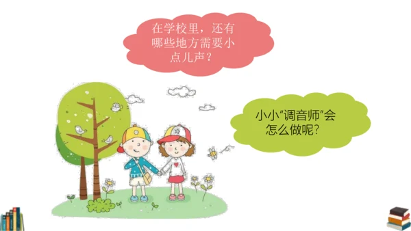 12 我们小点儿声 课件（共25张PPT）