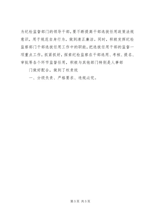 学习干部选拔任用及监督管理政策法规心得体会 (5).docx