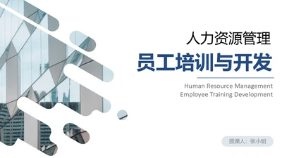 人力资源管理员工培训与开发通用PPT