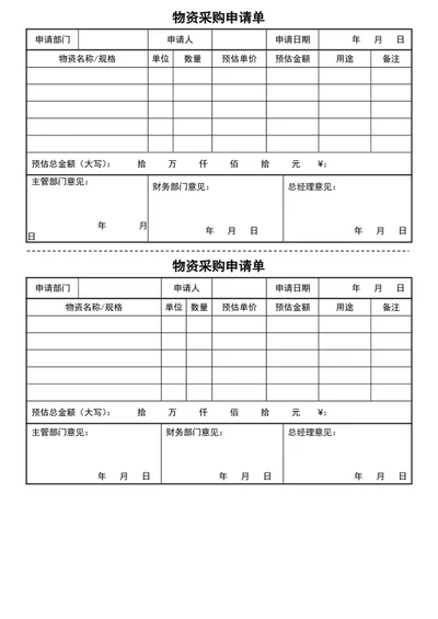 物资采购申请单