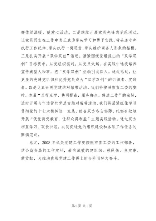 机关党委党建工作计划.docx