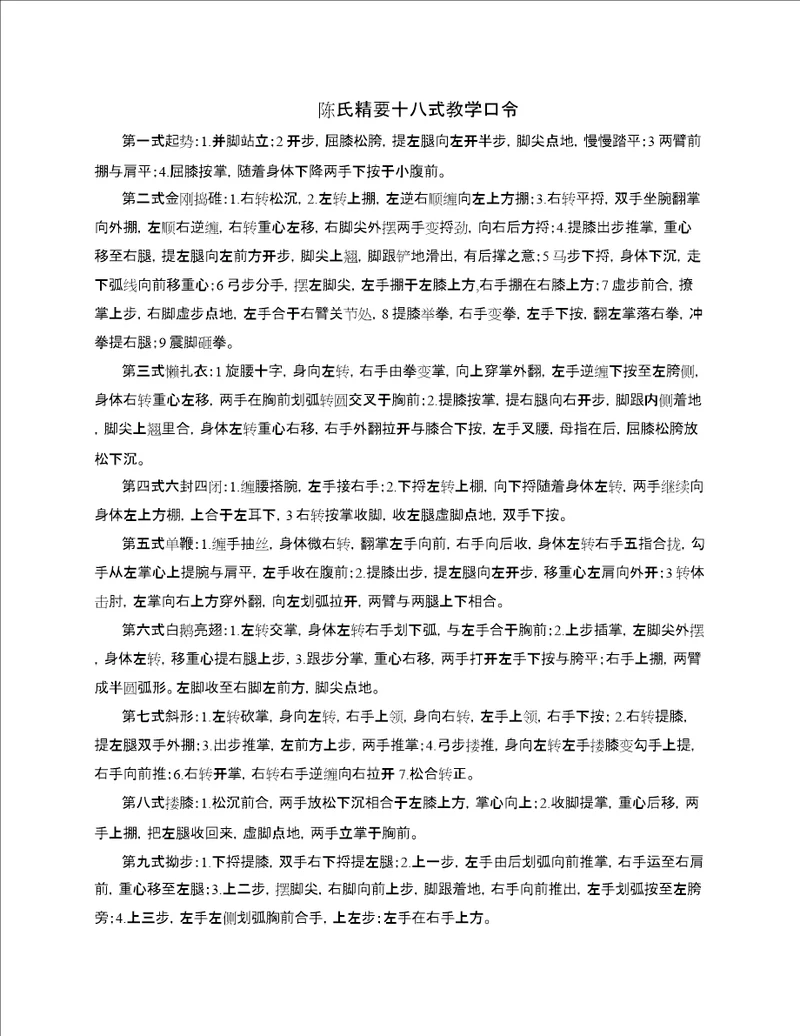 陈氏精要十八式教学口令