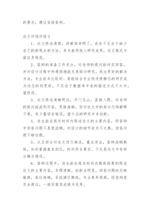 论文评阅评语精编.docx