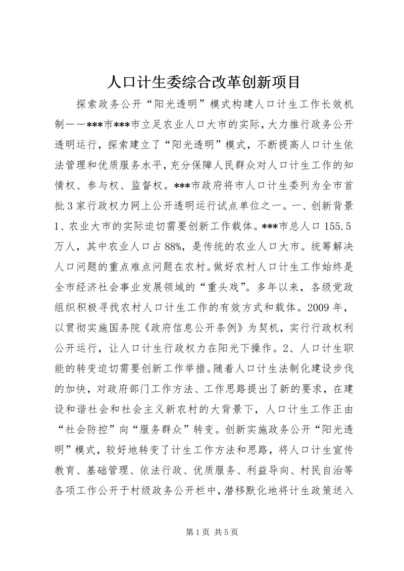 人口计生委综合改革创新项目.docx