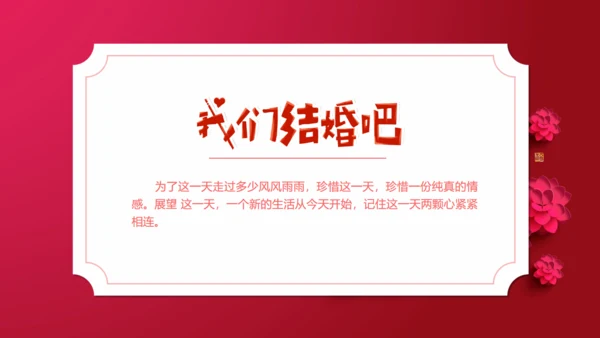 我们结婚啦中国风婚礼邀请函通用PPT模板