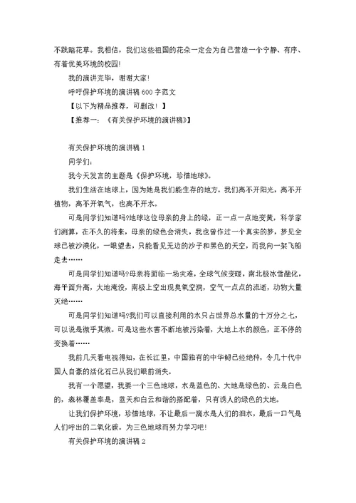 呼吁保护环境的演讲稿600字范文