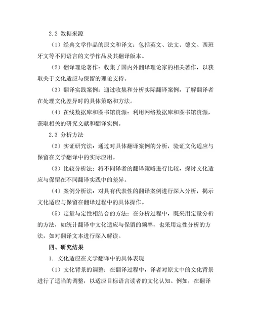 文学翻译中的文化适应与保留