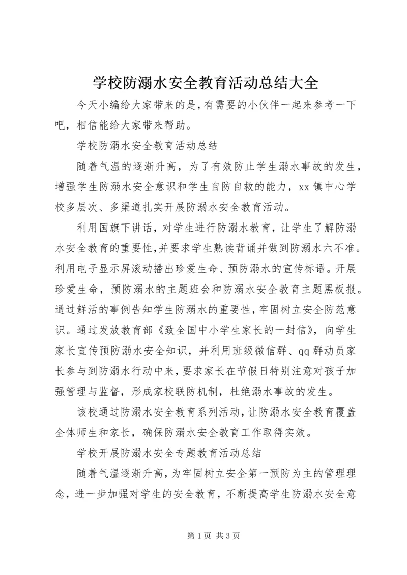 学校防溺水安全教育活动总结大全.docx