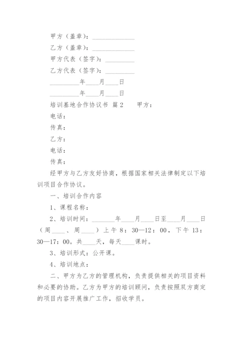 培训基地合作协议书.docx