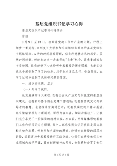 基层党组织书记学习心得 (4).docx