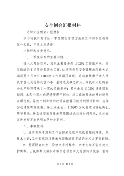 安全例会汇报材料 (10).docx