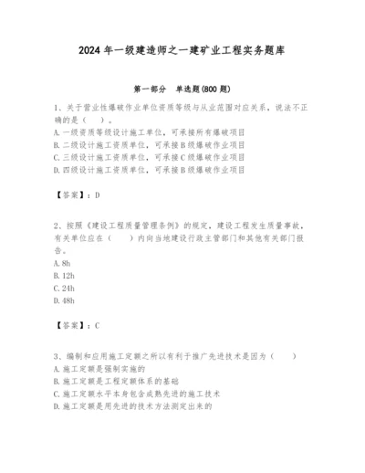 2024年一级建造师之一建矿业工程实务题库【a卷】.docx