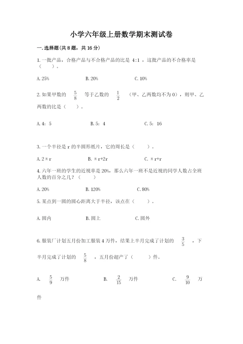 小学六年级上册数学期末测试卷附完整答案【典优】.docx