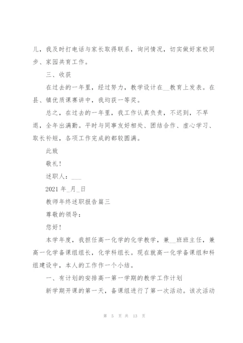 教师年终述职报告优秀（五篇）.docx