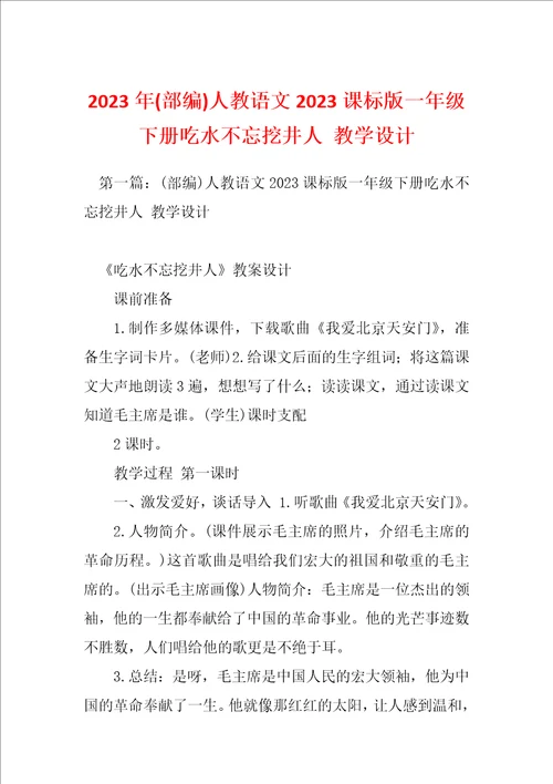 2023年部编人教语文2023课标版一年级下册吃水不忘挖井人教学设计