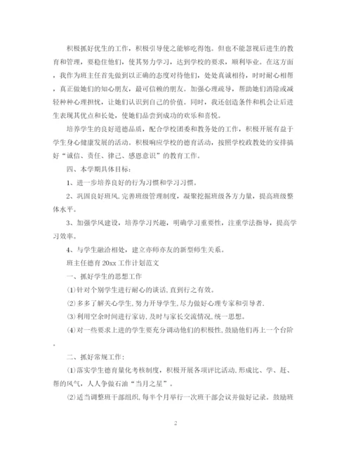 精编之班主任德育工作计划范文3.docx