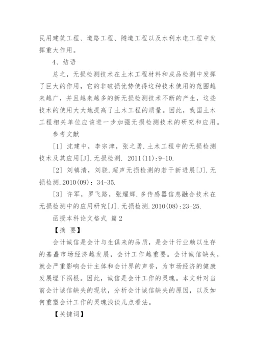 函授本科论文格式精编.docx