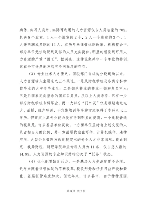 国税系统整合人力资源的调研报告 (4).docx