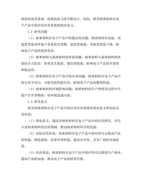 纳米材料在电子产品中的应用研究