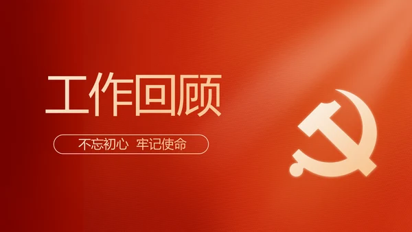 红色党建党支部工作汇报PPT党课