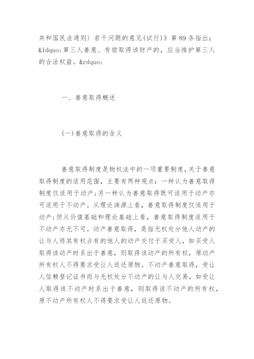 论善意取得民法论文.docx