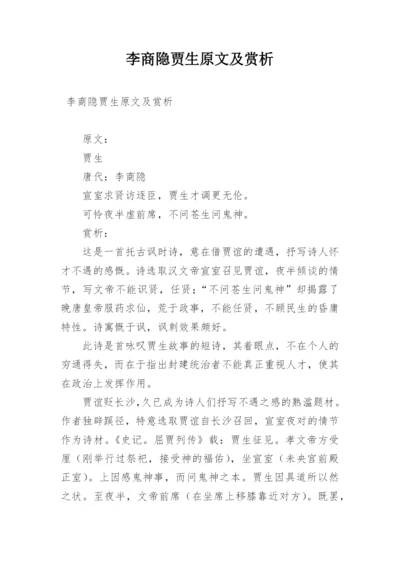 李商隐贾生原文及赏析.docx