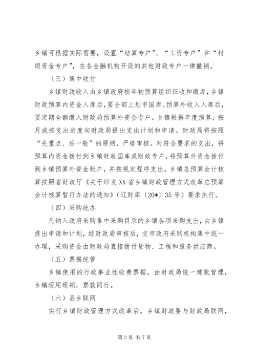 乡镇财政管理方式改革实施方案.docx