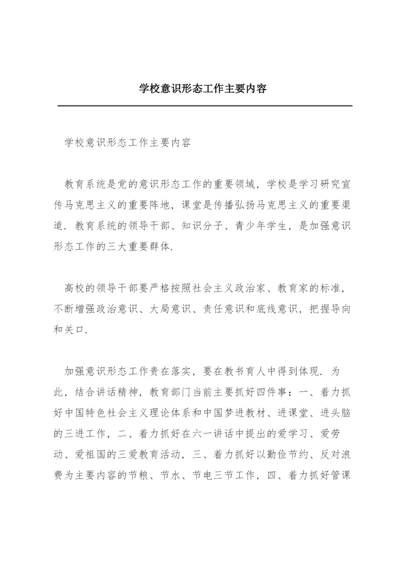 学校意识形态工作主要内容.docx