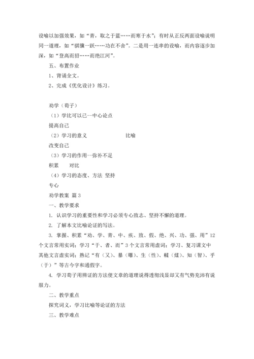 劝学教案范文集合8篇.docx