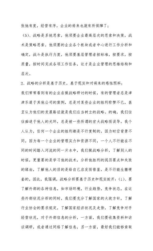 企业战略管理的学习心得体会lmc