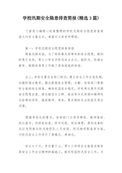 学校汛期安全隐患排查简报(精选3篇).docx