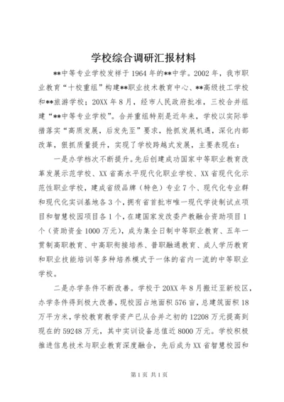 学校综合调研汇报材料 (2).docx