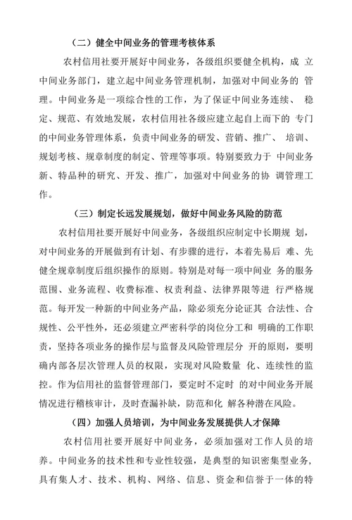 浅析农信社发展中间业务的对策与建议