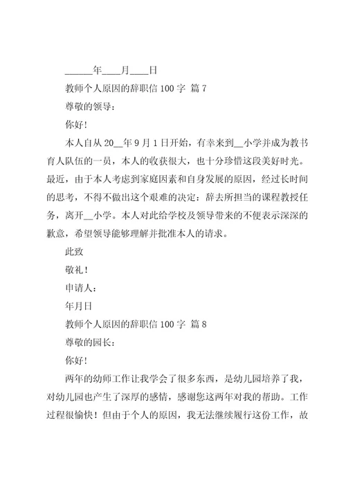 教师个人原因的辞职信100字（17篇）